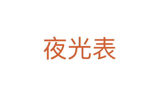 夜光表